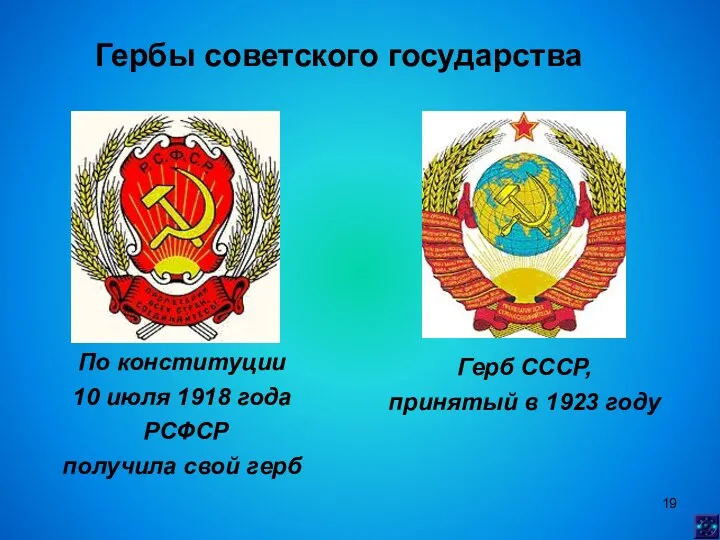 Гербы советского государства По конституции 10 июля 1918 года РСФСР получила свой герб