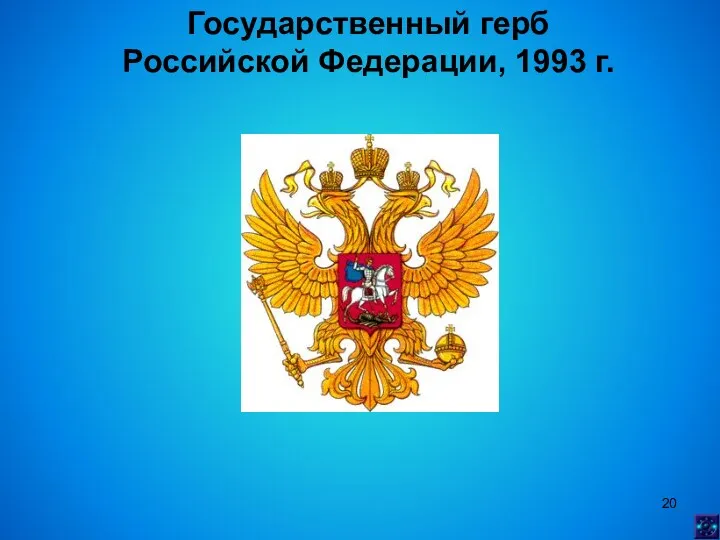 Государственный герб Российской Федерации, 1993 г.