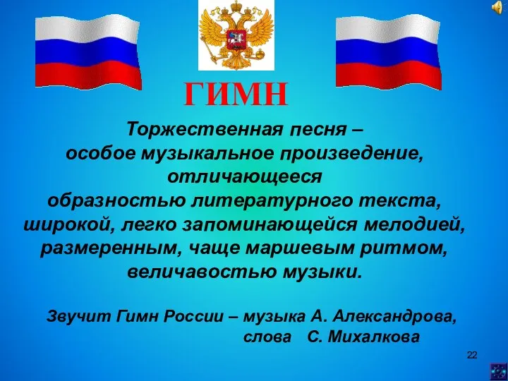 Торжественная песня – особое музыкальное произведение, отличающееся образностью литературного текста, широкой, легко запоминающейся