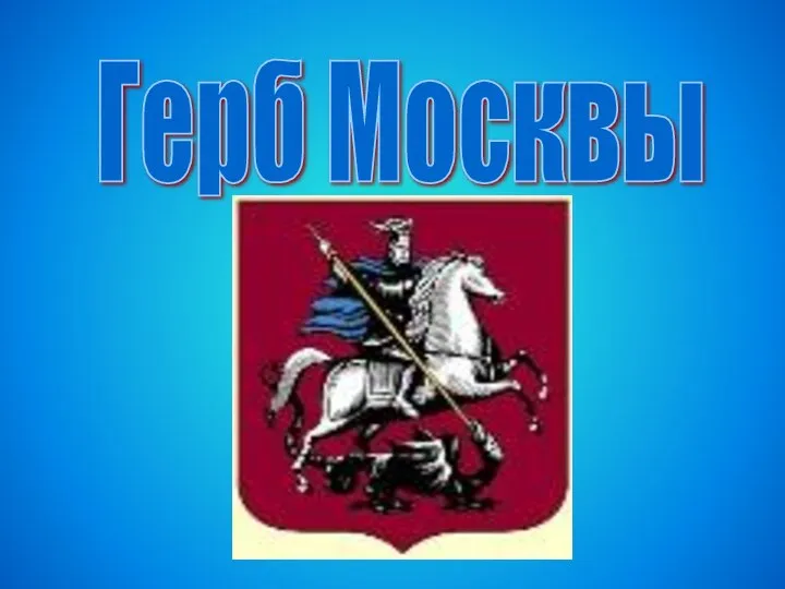 Герб Москвы