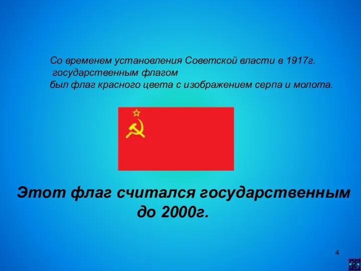 Со временем установления Советской власти в 1917г. государственным флагом был флаг красного цвета