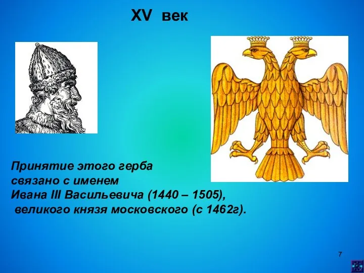 XV век Принятие этого герба связано с именем Ивана III Васильевича (1440 –