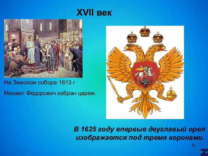 XVII век На Земском соборе 1613 г Михаил Федорович избран царем. В 1625
