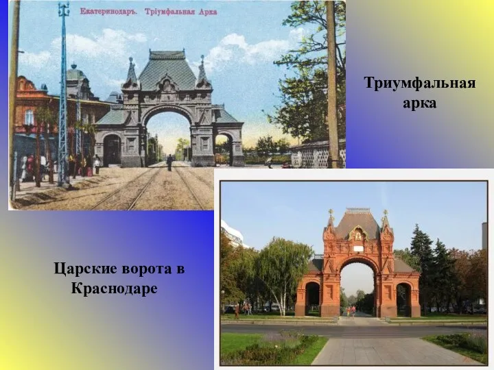 Триумфальная арка Царские ворота в Краснодаре