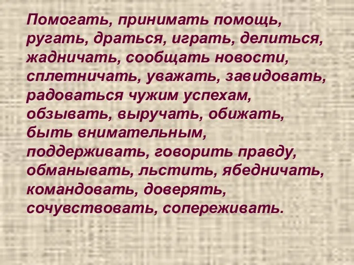 Помогать, принимать помощь, ругать, драться, играть, делиться, жадничать, сообщать новости,