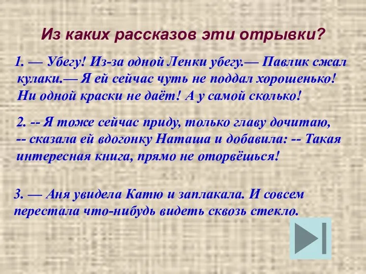 Из каких рассказов эти отрывки? 1. — Убегу! Из-за одной