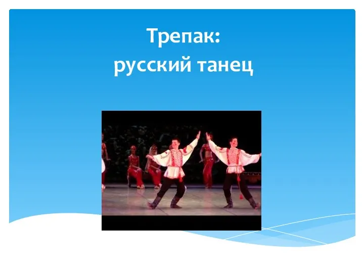 Трепак: русский танец