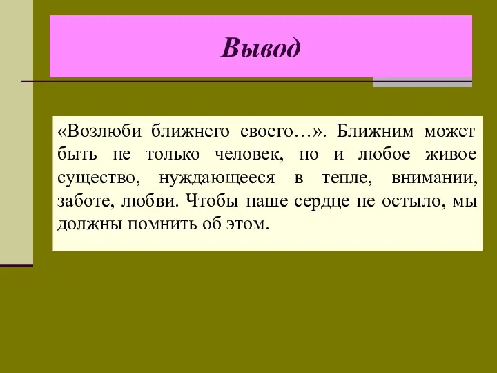 Вывод «Возлюби ближнего своего…». Ближним может быть не только человек,