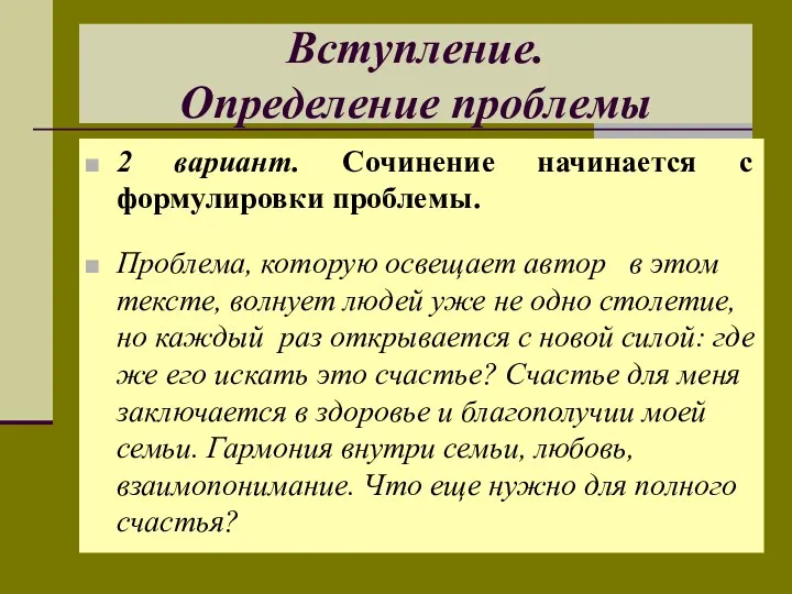 Вступление. Определение проблемы 2 вариант. Сочинение начинается с формулировки проблемы.