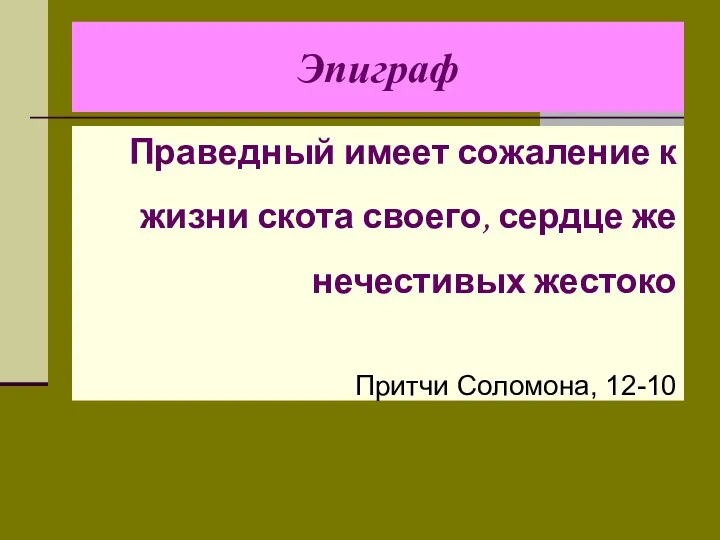 Эпиграф Праведный имеет сожаление к жизни скота своего, сердце же нечестивых жестоко Притчи Соломона, 12-10