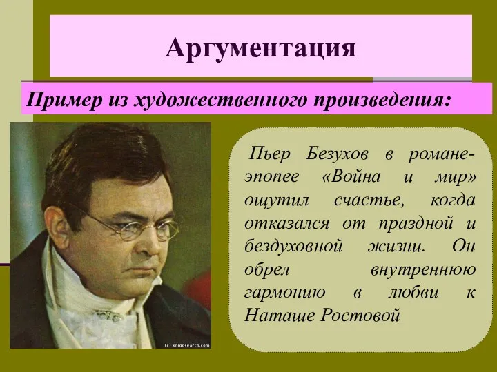 Аргументация Пьер Безухов в романе-эпопее «Война и мир» ощутил счастье,