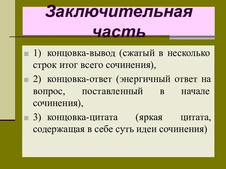 Заключительная часть 1) концовка-вывод (сжатый в несколько строк итог всего