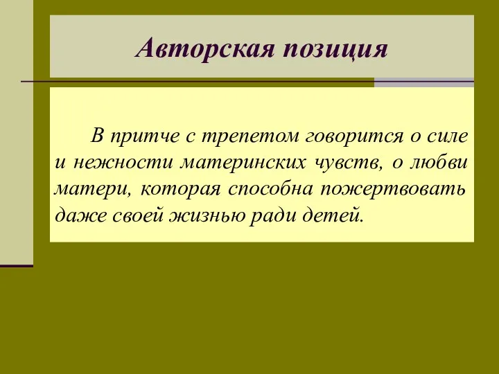 Авторская позиция В притче с трепетом говорится о силе и