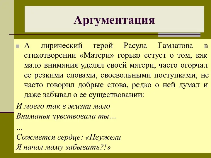 А лирический герой Расула Гамзатова в стихотворении «Матери» горько сетует