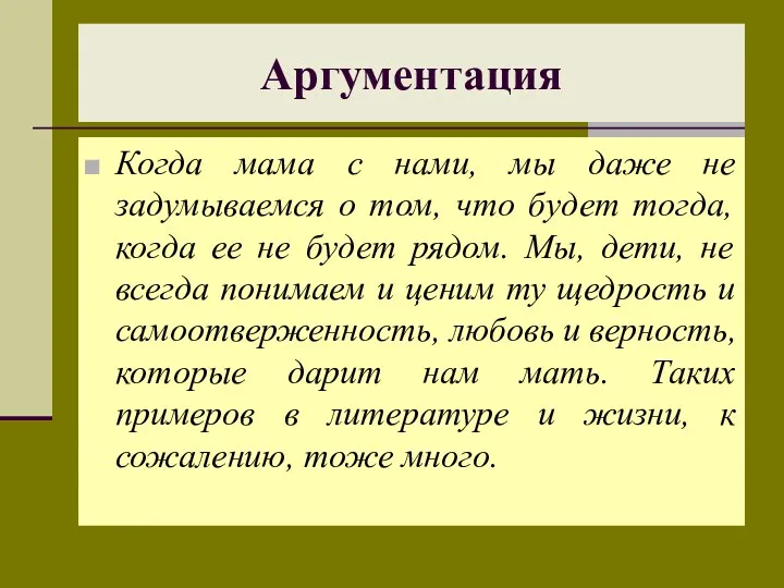 Когда мама с нами, мы даже не задумываемся о том,