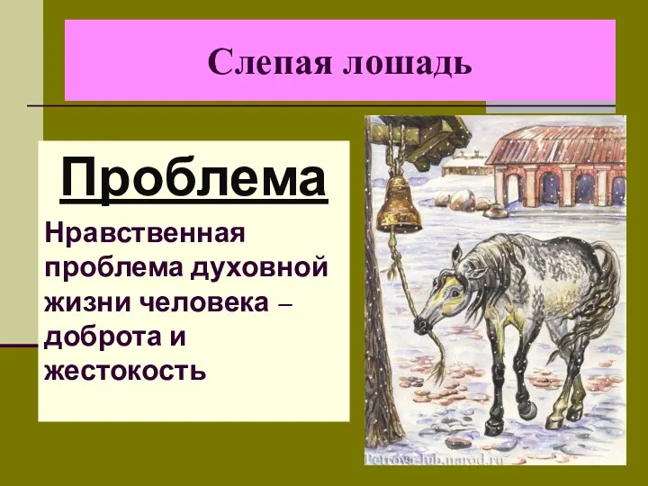 Слепая лошадь Проблема Нравственная проблема духовной жизни человека – доброта и жестокость