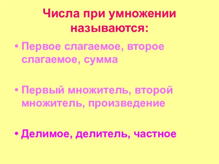 Числа при умножении называются: Первое слагаемое, второе слагаемое, сумма Первый