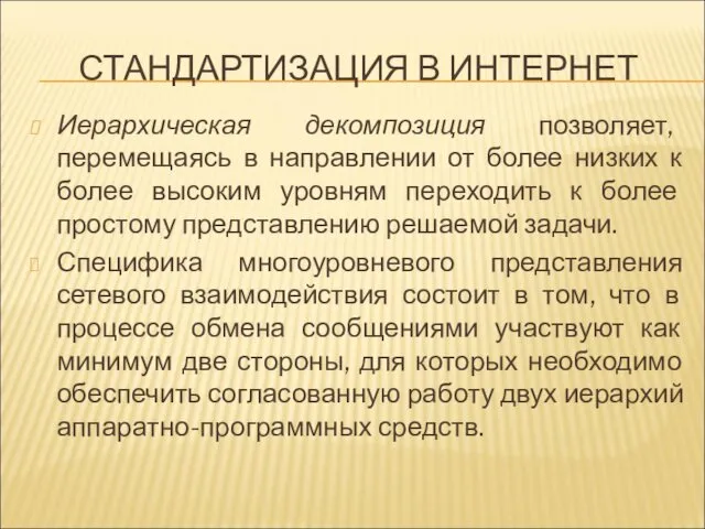 СТАНДАРТИЗАЦИЯ В ИНТЕРНЕТ Иерархическая декомпозиция позволяет, перемещаясь в направлении от