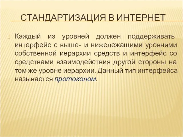 СТАНДАРТИЗАЦИЯ В ИНТЕРНЕТ Каждый из уровней должен поддерживать интерфейс с