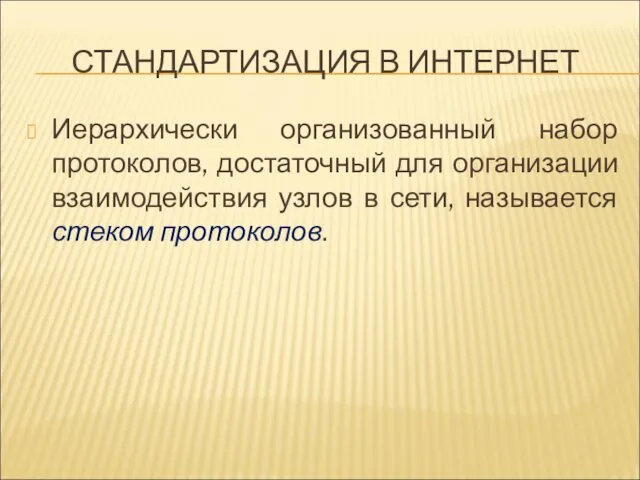 СТАНДАРТИЗАЦИЯ В ИНТЕРНЕТ Иерархически организованный набор протоколов, достаточный для организации