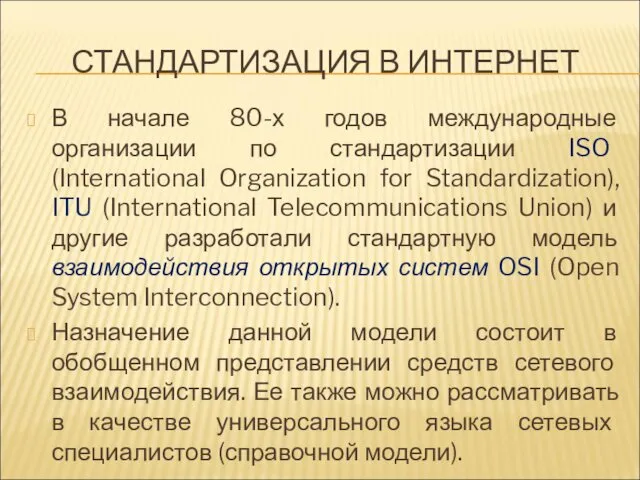 СТАНДАРТИЗАЦИЯ В ИНТЕРНЕТ В начале 80-х годов международные организации по