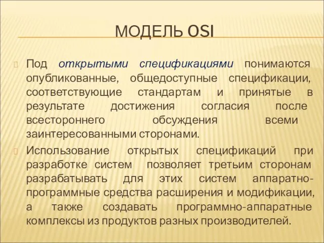 МОДЕЛЬ OSI Под открытыми спецификациями понимаются опубликованные, общедоступные спецификации, соответствующие