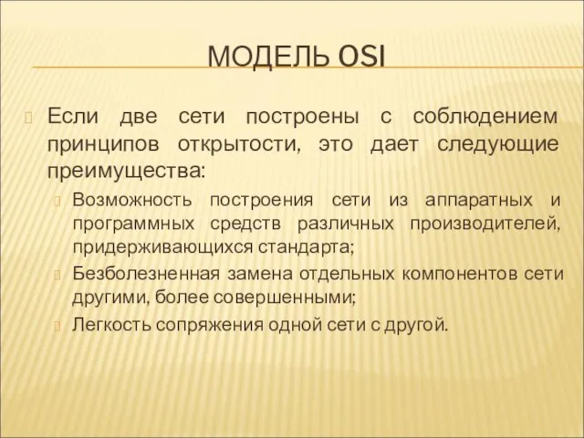 МОДЕЛЬ OSI Если две сети построены с соблюдением принципов открытости,