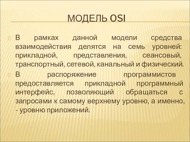 МОДЕЛЬ OSI В рамках данной модели средства взаимодействия делятся на