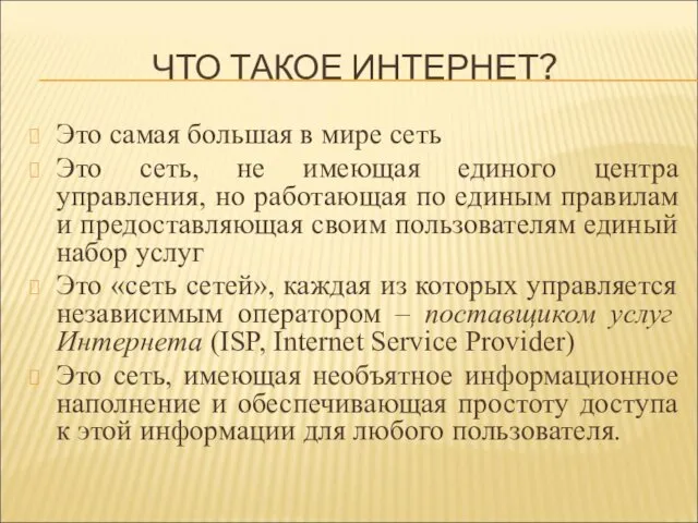 ЧТО ТАКОЕ ИНТЕРНЕТ? Это самая большая в мире сеть Это