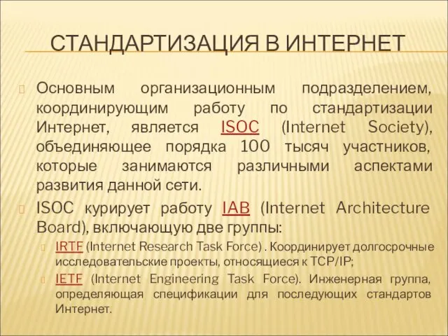 СТАНДАРТИЗАЦИЯ В ИНТЕРНЕТ Основным организационным подразделением, координирующим работу по стандартизации