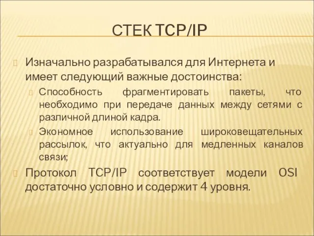 СТЕК TCP/IP Изначально разрабатывался для Интернета и имеет следующий важные