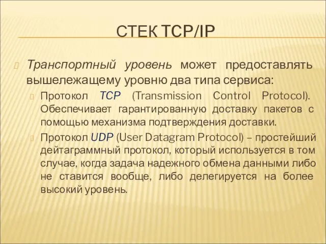 СТЕК TCP/IP Транспортный уровень может предоставлять вышележащему уровню два типа