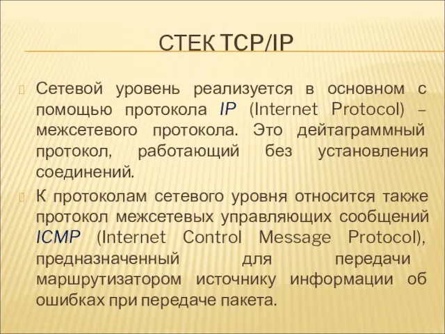 СТЕК TCP/IP Сетевой уровень реализуется в основном с помощью протокола