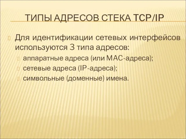 ТИПЫ АДРЕСОВ СТЕКА TCP/IP Для идентификации сетевых интерфейсов используются 3