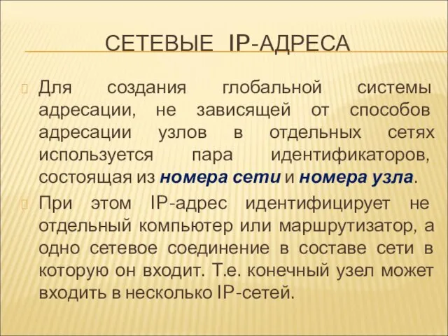 СЕТЕВЫЕ IP-АДРЕСА Для создания глобальной системы адресации, не зависящей от