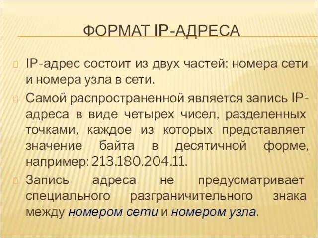 ФОРМАТ IP-АДРЕСА IP-адрес состоит из двух частей: номера сети и