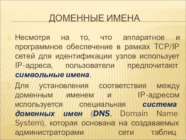 ДОМЕННЫЕ ИМЕНА Несмотря на то, что аппаратное и программное обеспечение