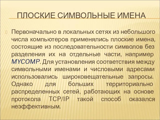 ПЛОСКИЕ СИМВОЛЬНЫЕ ИМЕНА Первоначально в локальных сетях из небольшого числа