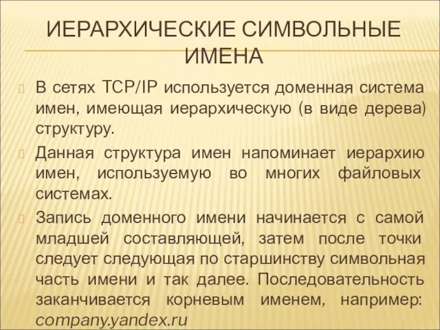 ИЕРАРХИЧЕСКИЕ СИМВОЛЬНЫЕ ИМЕНА В сетях TCP/IP используется доменная система имен,