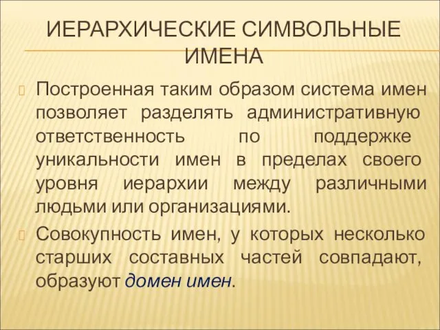 ИЕРАРХИЧЕСКИЕ СИМВОЛЬНЫЕ ИМЕНА Построенная таким образом система имен позволяет разделять