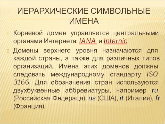 ИЕРАРХИЧЕСКИЕ СИМВОЛЬНЫЕ ИМЕНА Корневой домен управляется центральными органами Интернета: IANA