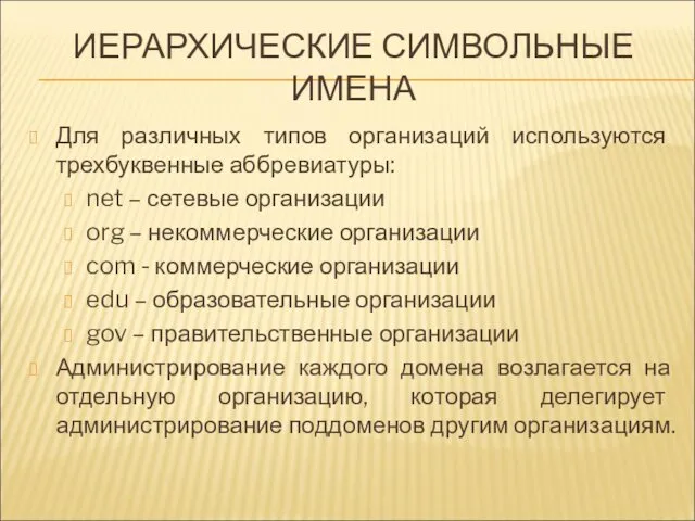 ИЕРАРХИЧЕСКИЕ СИМВОЛЬНЫЕ ИМЕНА Для различных типов организаций используются трехбуквенные аббревиатуры: