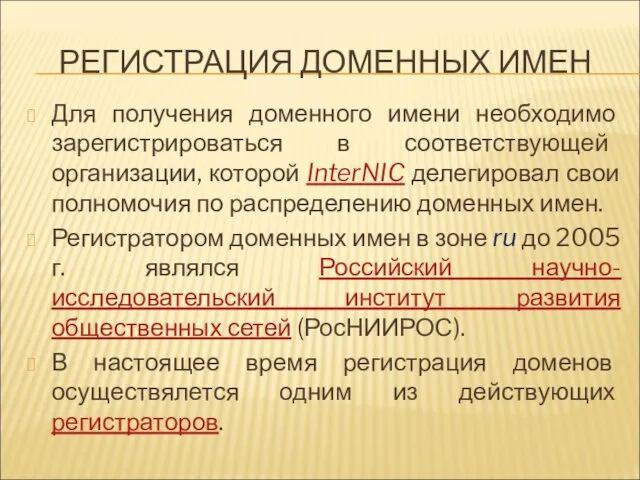 РЕГИСТРАЦИЯ ДОМЕННЫХ ИМЕН Для получения доменного имени необходимо зарегистрироваться в