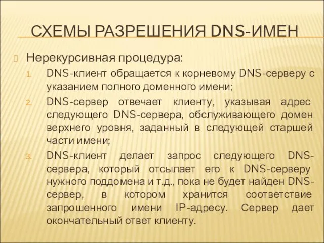 СХЕМЫ РАЗРЕШЕНИЯ DNS-ИМЕН Нерекурсивная процедура: DNS-клиент обращается к корневому DNS-серверу