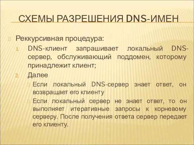 СХЕМЫ РАЗРЕШЕНИЯ DNS-ИМЕН Реккурсивная процедура: DNS-клиент запрашивает локальный DNS-сервер, обслуживающий