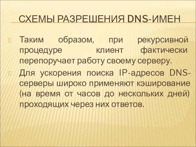 СХЕМЫ РАЗРЕШЕНИЯ DNS-ИМЕН Таким образом, при рекурсивной процедуре клиент фактически