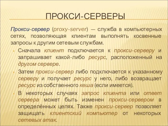 ПРОКСИ-СЕРВЕРЫ Прокси-сервер (proxy-server) — служба в компьютерных сетях, позволяющая клиентам