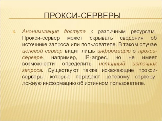 ПРОКСИ-СЕРВЕРЫ Анонимизация доступа к различным ресурсам. Прокси-сервер может скрывать сведения