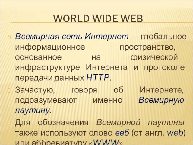 WORLD WIDE WEB Всемирная сеть Интернет — глобальное информационное пространство,