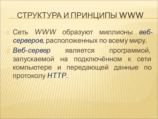 СТРУКТУРА И ПРИНЦИПЫ WWW Сеть WWW образуют миллионы веб-серверов, расположенных